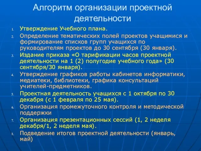 Алгоритм организации проектной деятельности Утверждение Учебного плана. Определение тематических полей проектов учащимися