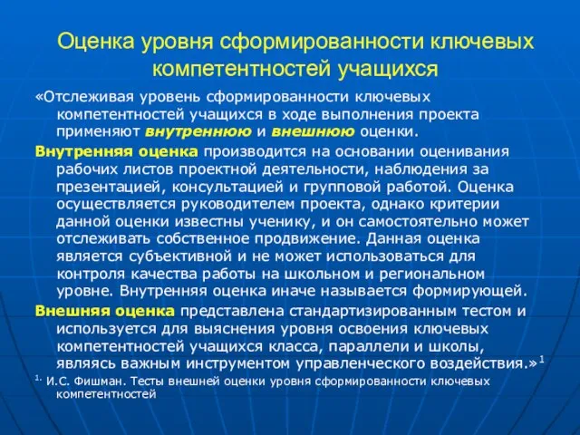 Оценка уровня сформированности ключевых компетентностей учащихся «Отслеживая уровень сформированности ключевых компетентностей учащихся