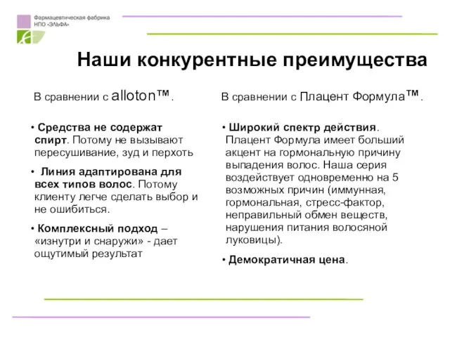 В сравнении с alloton™. Наши конкурентные преимущества В сравнении с Плацент Формула™.