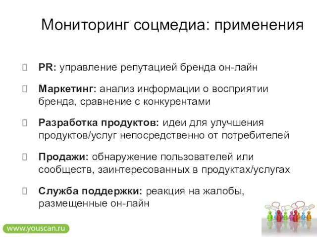 Мониторинг соцмедиа: применения PR: управление репутацией бренда он-лайн Маркетинг: анализ информации о