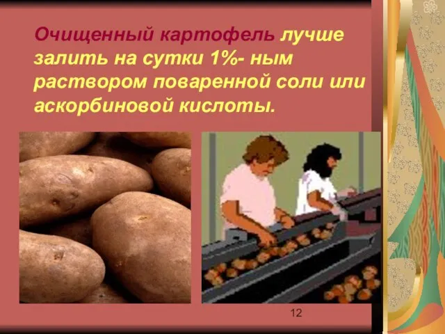 Очищенный картофель лучше залить на сутки 1%- ным раствором поваренной соли или аскорбиновой кислоты.