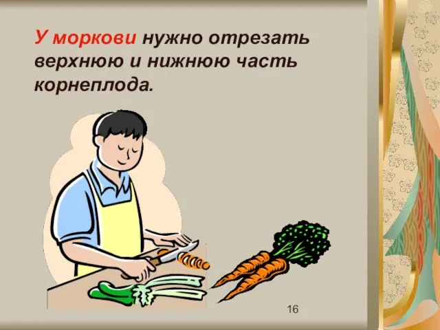 У моркови нужно отрезать верхнюю и нижнюю часть корнеплода.