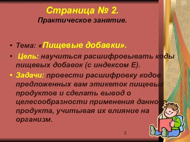 Страница № 2. Практическое занятие. Тема: «Пищевые добавки». Цель: научиться расшифровывать коды