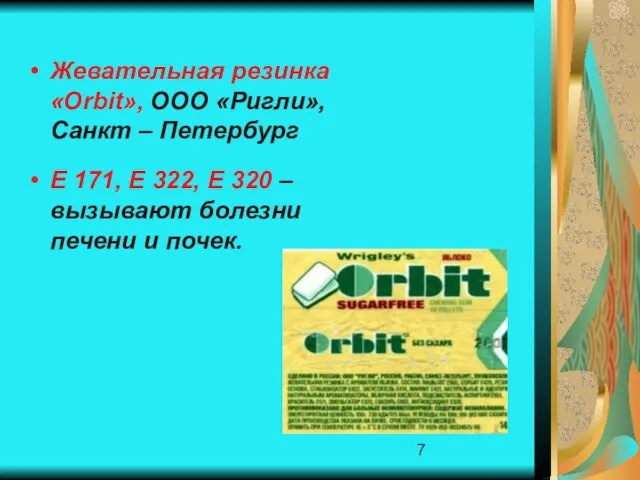 Жевательная резинка «Оrbit», ООО «Ригли», Санкт – Петербург Е 171, Е 322,