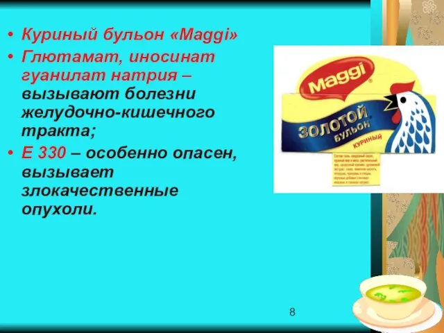 Куриный бульон «Мaggi» Глютамат, иносинат гуанилат натрия – вызывают болезни желудочно-кишечного тракта;