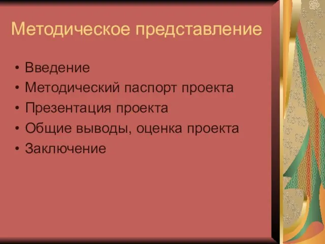 Методическое представление Введение Методический паспорт проекта Презентация проекта Общие выводы, оценка проекта Заключение