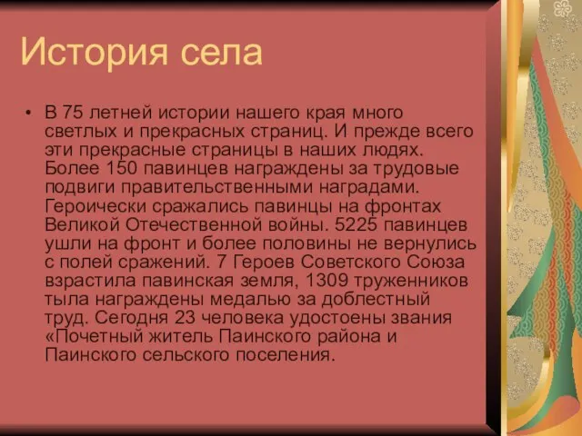 История села В 75 летней истории нашего края много светлых и прекрасных