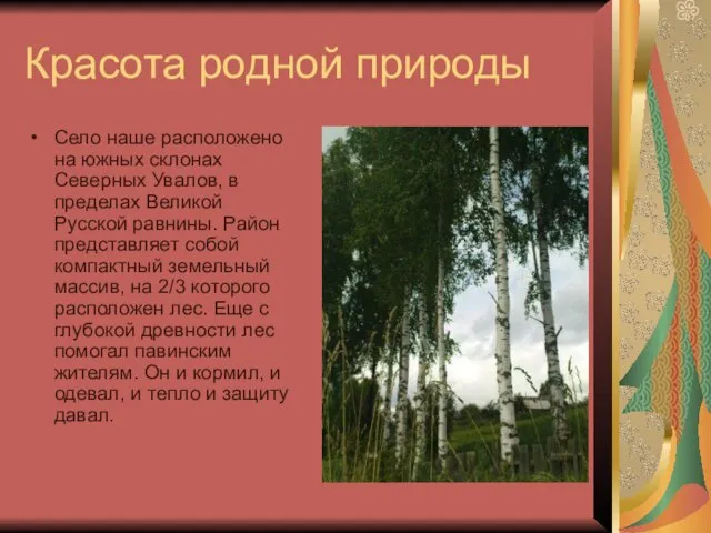 Красота родной природы Село наше расположено на южных склонах Северных Увалов, в