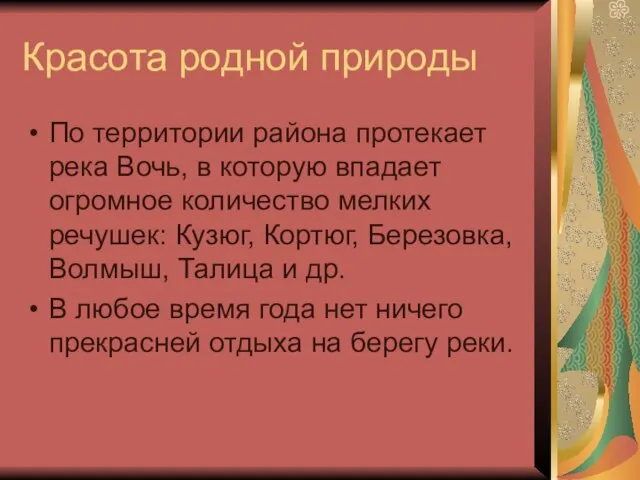 Красота родной природы По территории района протекает река Вочь, в которую впадает