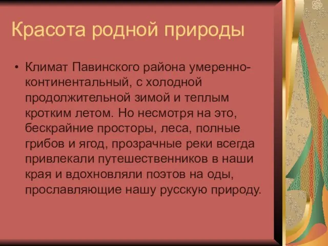 Красота родной природы Климат Павинского района умеренно-континентальный, с холодной продолжительной зимой и