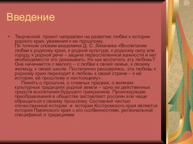 Введение Творческий проект направлен на развитие любви к истории родного края, уважения