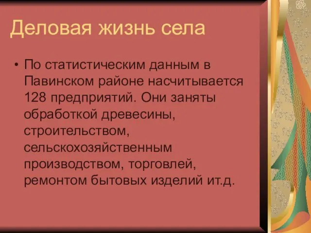 Деловая жизнь села По статистическим данным в Павинском районе насчитывается 128 предприятий.