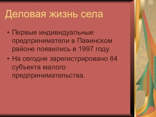 Деловая жизнь села Первые индивидуальные предприниматели в Павинском районе появились в 1997