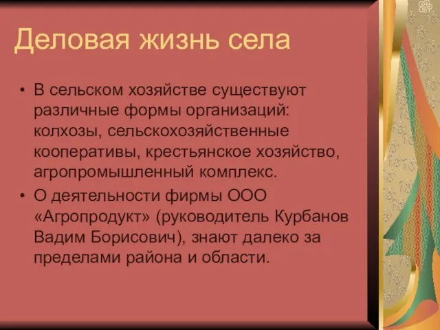 Деловая жизнь села В сельском хозяйстве существуют различные формы организаций: колхозы, сельскохозяйственные