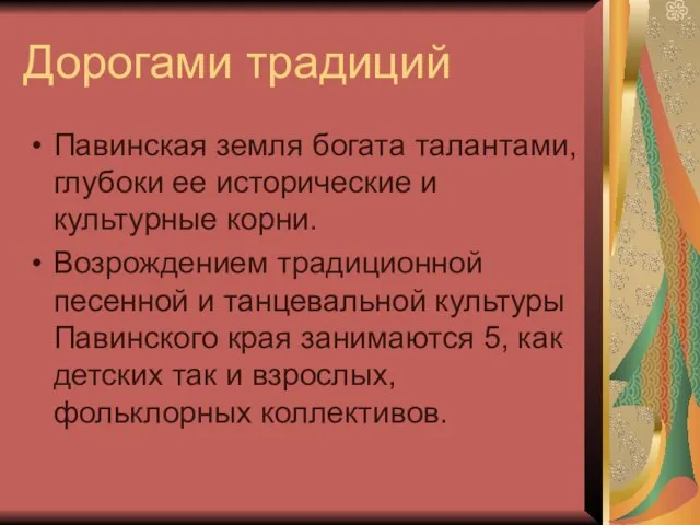 Дорогами традиций Павинская земля богата талантами, глубоки ее исторические и культурные корни.