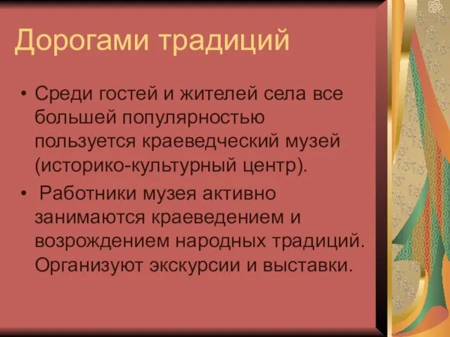 Дорогами традиций Среди гостей и жителей села все большей популярностью пользуется краеведческий