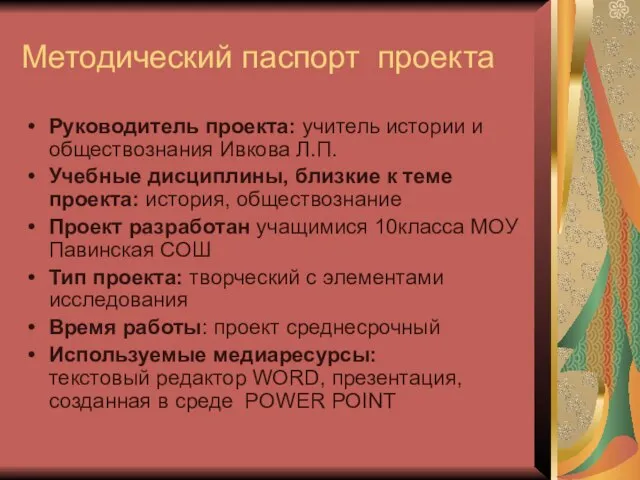 Методический паспорт проекта Руководитель проекта: учитель истории и обществознания Ивкова Л.П. Учебные