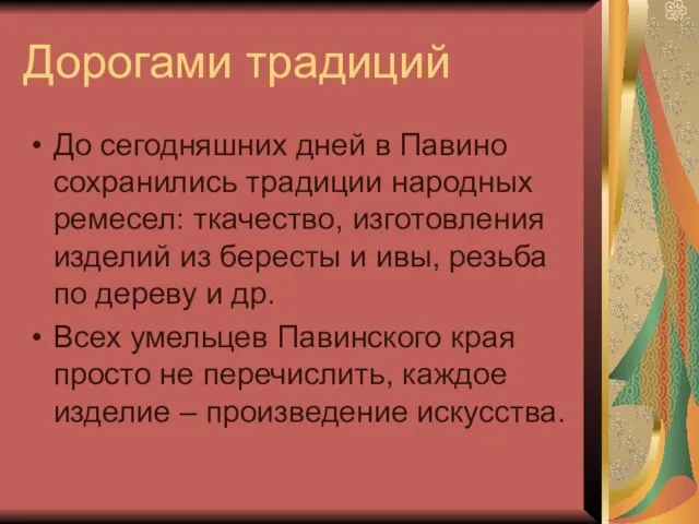 Дорогами традиций До сегодняшних дней в Павино сохранились традиции народных ремесел: ткачество,