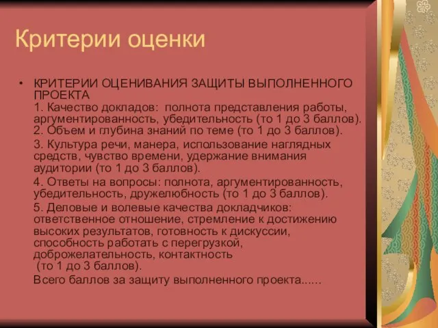 Критерии оценки КРИТЕРИИ ОЦЕНИВАНИЯ ЗАЩИТЫ ВЫПОЛНЕННОГО ПРОЕКТА 1. Качество докладов: полнота представления