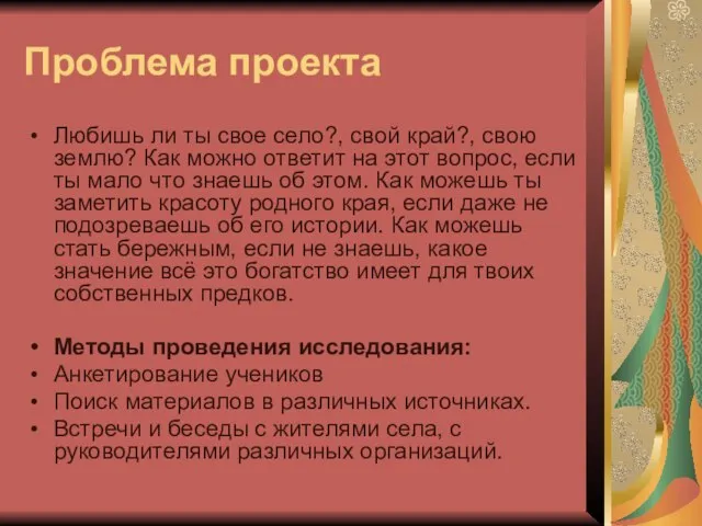 Проблема проекта Любишь ли ты свое село?, свой край?, свою землю? Как