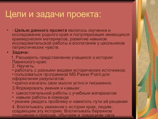 Цели и задачи проекта: - Целью данного проекта являлось изучение и исследование