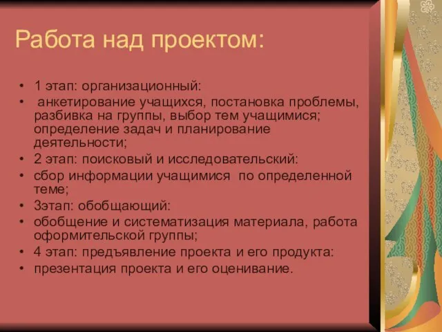 Работа над проектом: 1 этап: организационный: анкетирование учащихся, постановка проблемы, разбивка на