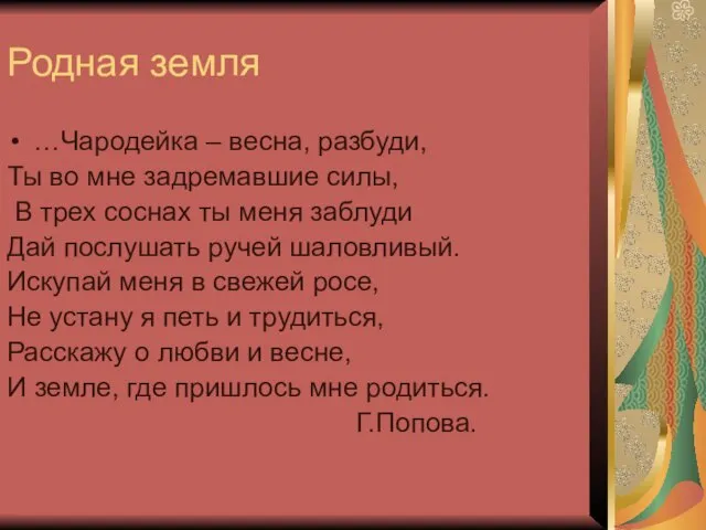 Родная земля …Чародейка – весна, разбуди, Ты во мне задремавшие силы, В