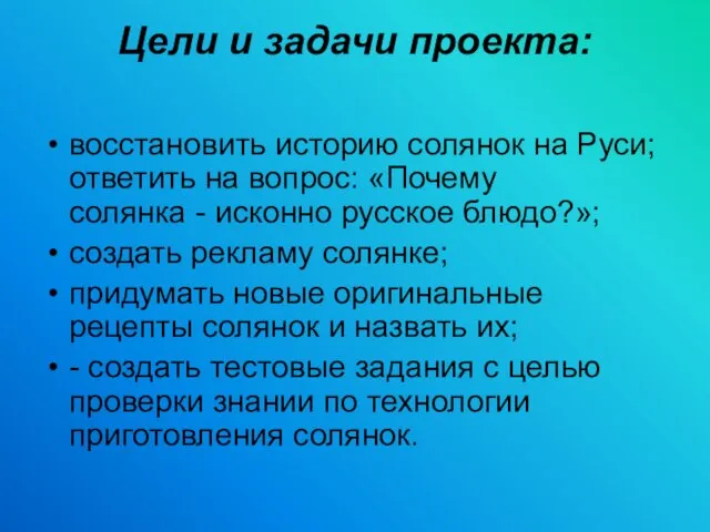 Цели и задачи проекта: восстановить историю солянок на Руси; ответить на вопрос: