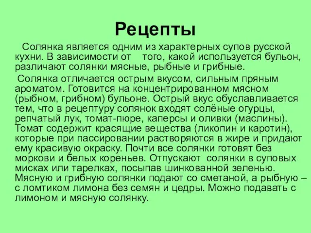 Рецепты Солянка является одним из характерных супов русской кухни. В зависимости от