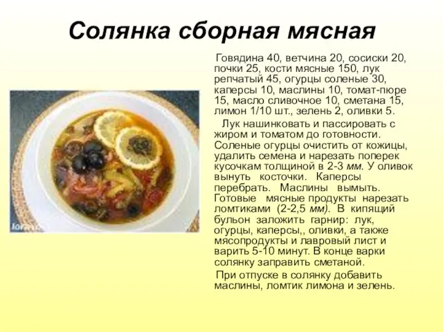 Солянка сборная мясная Говядина 40, ветчина 20, сосиски 20, почки 25, кости