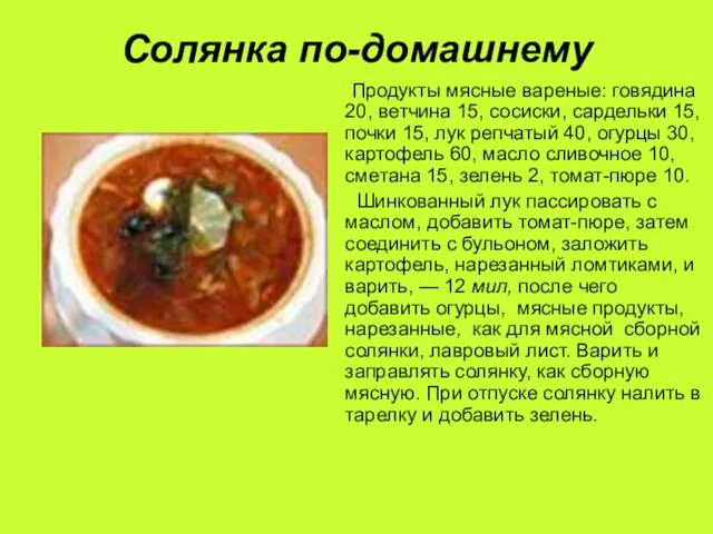 Солянка по-домашнему Продукты мясные вареные: говядина 20, ветчина 15, сосиски, сардельки 15,