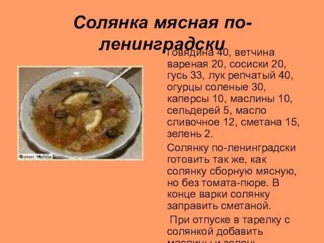 Солянка мясная по-ленинградски Говядина 40, ветчина вареная 20, сосиски 20, гусь 33,