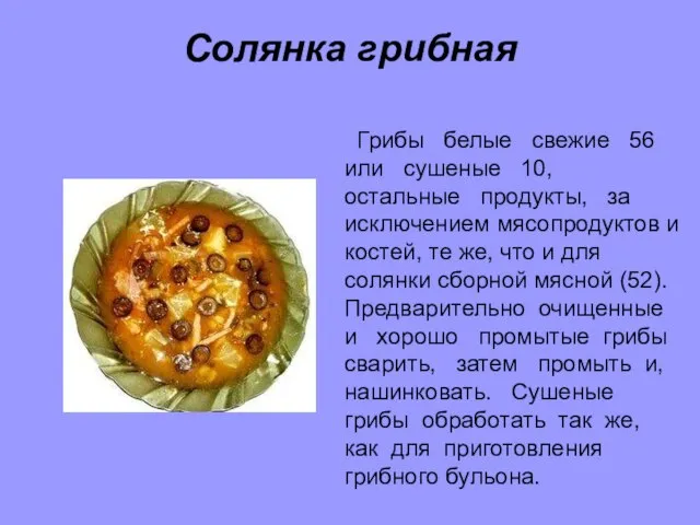 Солянка грибная Грибы белые свежие 56 или сушеные 10, остальные продукты, за