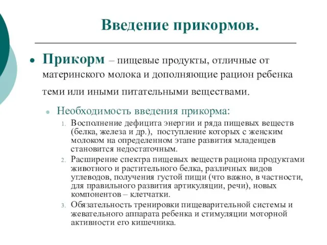 Введение прикормов. Прикорм – пищевые продукты, отличные от материнского молока и дополняющие