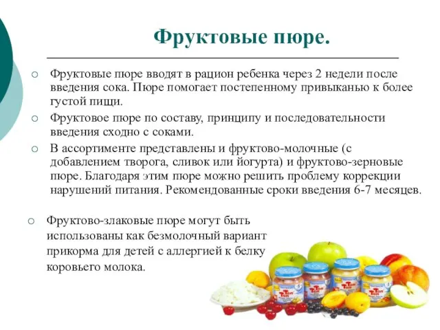 Фруктовые пюре. Фруктовые пюре вводят в рацион ребенка через 2 недели после