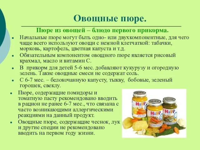 Овощные пюре. Пюре из овощей – блюдо первого прикорма. Начальные пюре могут