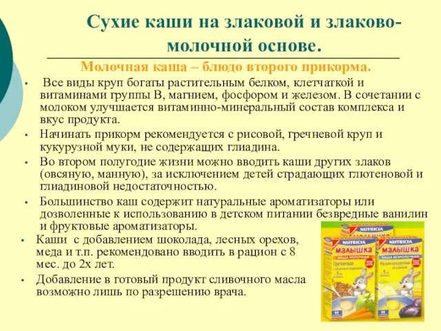 Сухие каши на злаковой и злаково-молочной основе. Молочная каша – блюдо второго