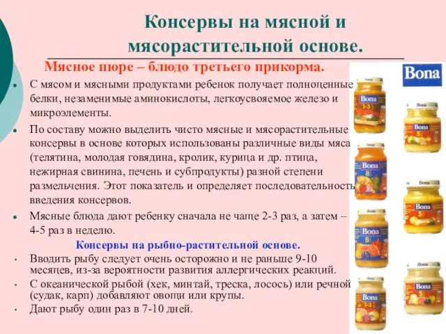 Консервы на мясной и мясорастительной основе. Мясное пюре – блюдо третьего прикорма.