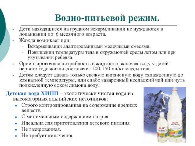 Водно-питьевой режим. Дети находящиеся на грудном вскармливании не нуждаются в допаивании до