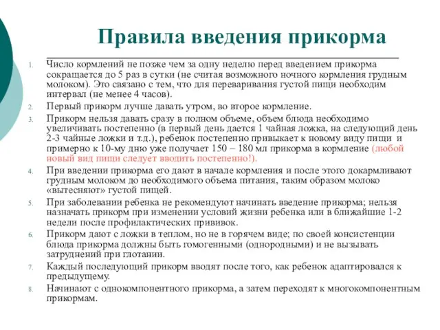 Правила введения прикорма Число кормлений не позже чем за одну неделю перед