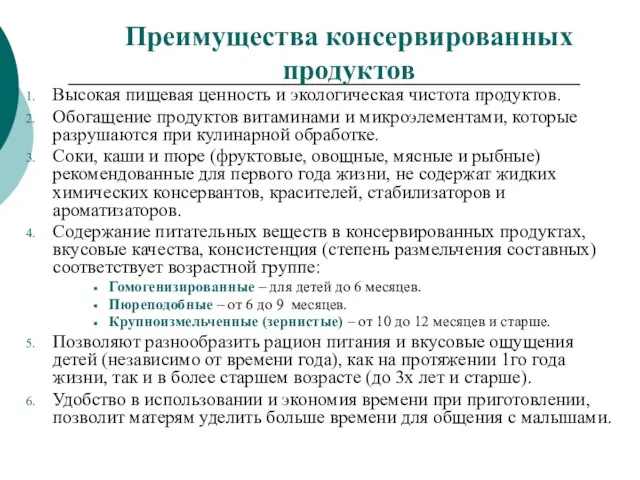 Преимущества консервированных продуктов Высокая пищевая ценность и экологическая чистота продуктов. Обогащение продуктов