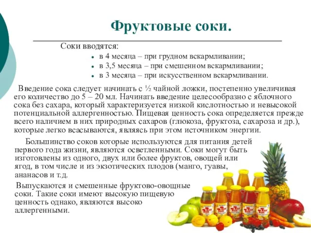 Фруктовые соки. Соки вводятся: в 4 месяца – при грудном вскармливании; в