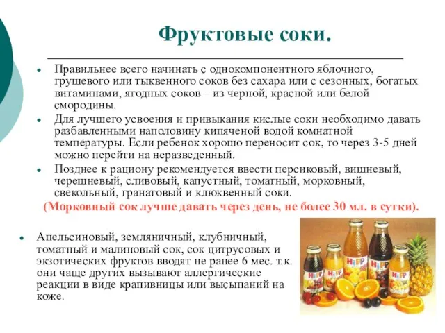 Фруктовые соки. Правильнее всего начинать с однокомпонентного яблочного, грушевого или тыквенного соков