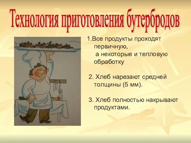 Технология приготовления бутербродов 1.Все продукты проходят первичную, а некоторые и тепловую обработку