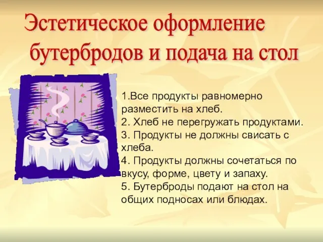 Эстетическое оформление бутербродов и подача на стол 1.Все продукты равномерно разместить на