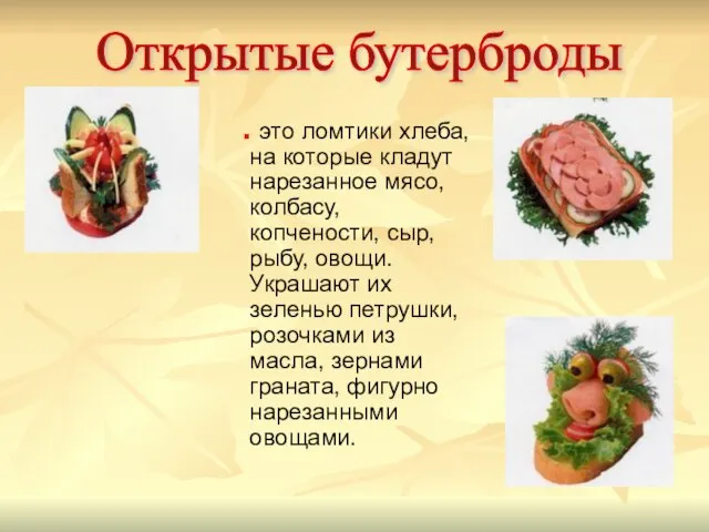 Открытые бутерброды это ломтики хлеба, на которые кладут нарезанное мясо, колбасу, копчености,