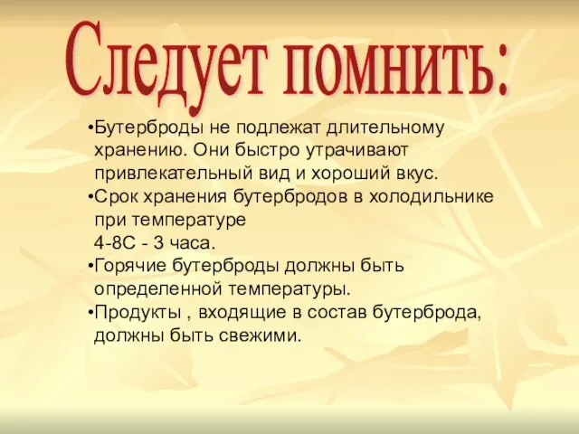 Следует помнить: Бутерброды не подлежат длительному хранению. Они быстро утрачивают привлекательный вид