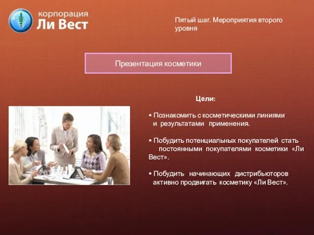 Пятый шаг. Мероприятия второго уровня Цели: • Познакомить с косметическими линиями и