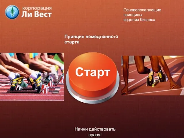 Принцип немедленного старта Начни действовать сразу! Основополагающие принципы ведения бизнеса