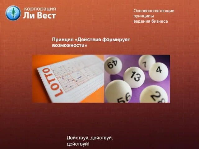 Принцип «Действие формирует возможности» Действуй, действуй, действуй! Основополагающие принципы ведения бизнеса